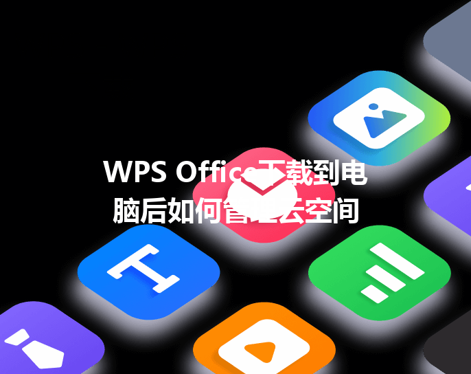 WPS Office下载到电脑后如何管理云空间 6 WPS Office下载到电脑后如何管理云空间 三