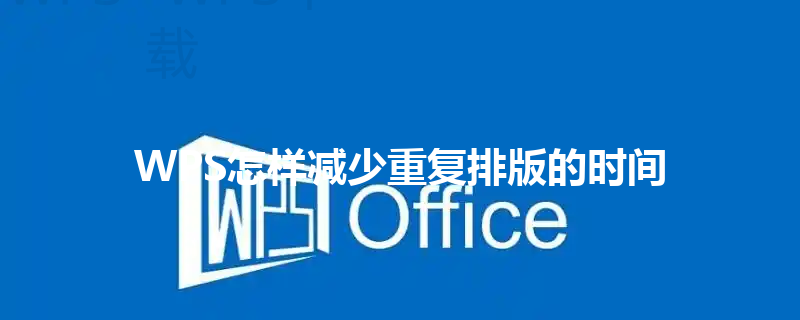 WPS怎样减少重复排版的时间 三