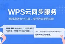 WPS Office下载后如何启用跨设备同步-WPS Office免费下载
