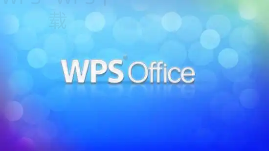 WPS Office下载后如何启用跨设备同步 5 WPS Office下载后如何启用跨设备同步 二