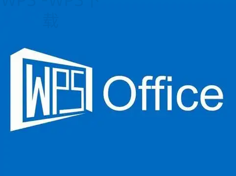 WPS Office下载对老电脑是否友好 二