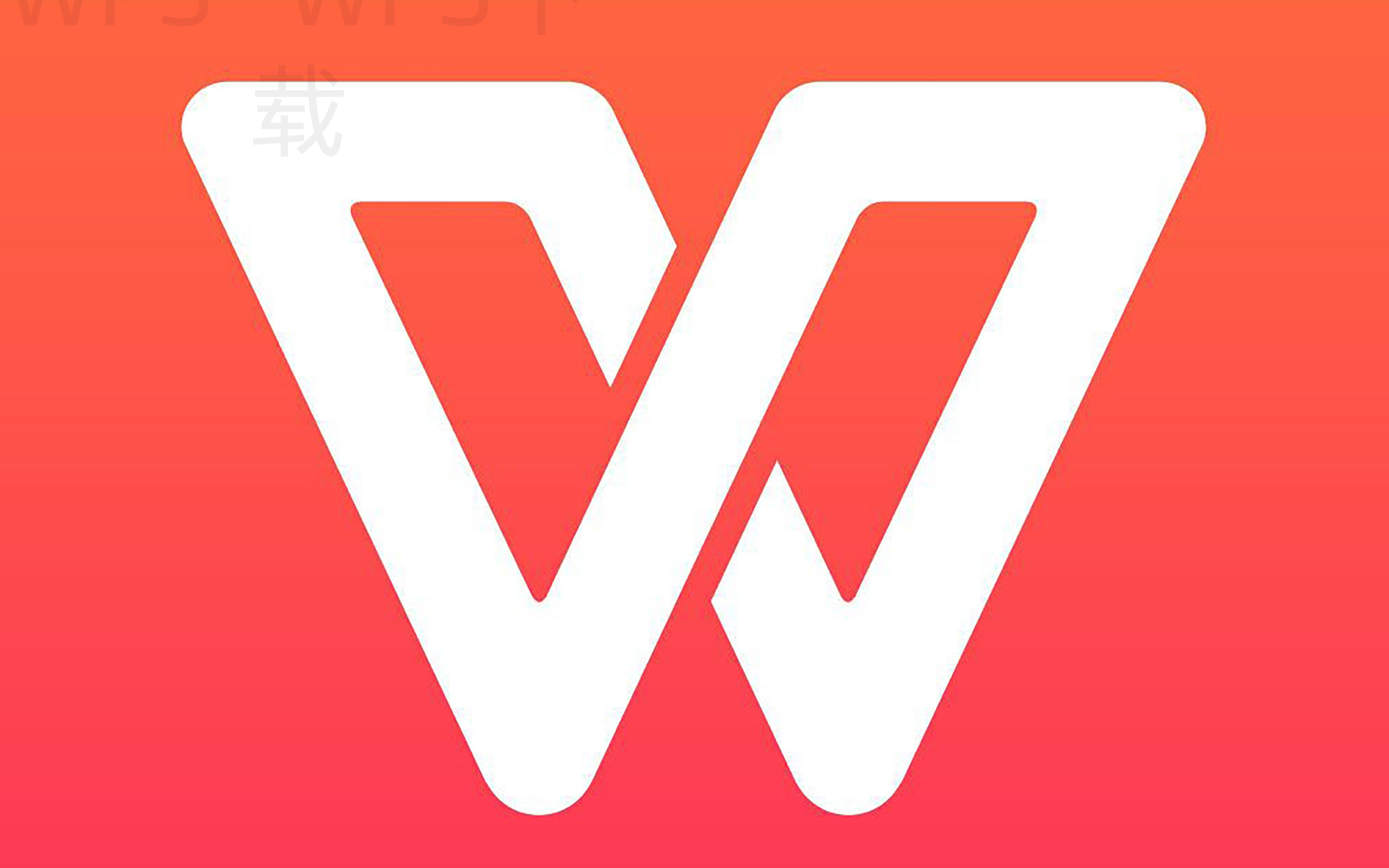 WPS为什么能覆盖文档表格演示需求 二