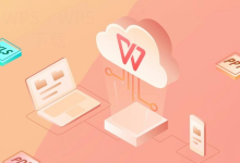 WPS在远程协作场景下有哪些实用功能-WPS Office免费下载