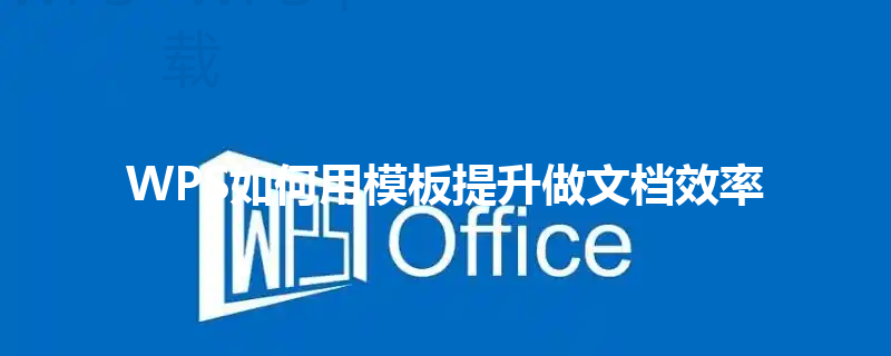 WPS如何用模板提升做文档效率 三