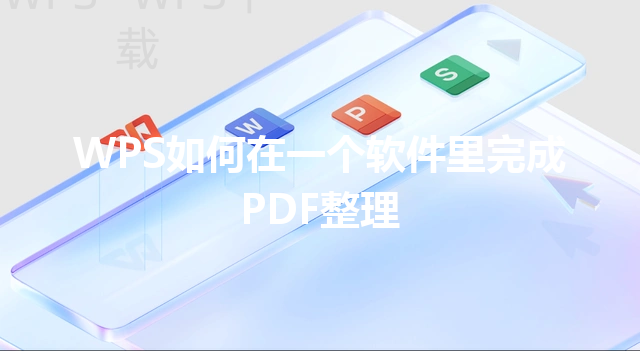 WPS如何在一个软件里完成PDF整理 三