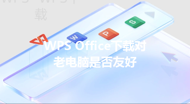 WPS Office下载对老电脑是否友好 三