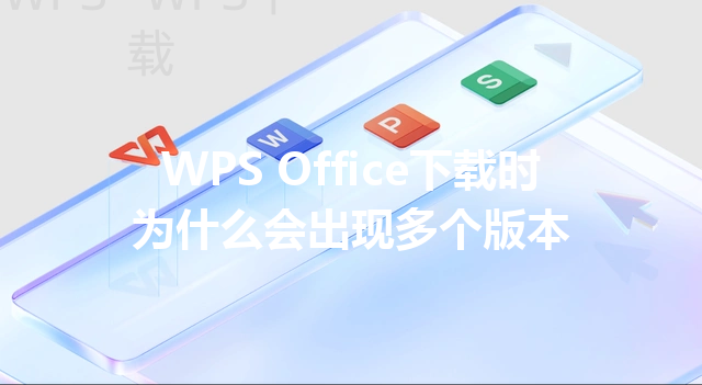 WPS Office下载时为什么会出现多个版本 三