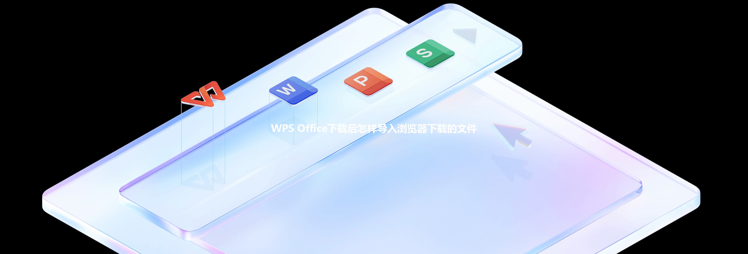 WPS Office下载后怎样导入浏览器下载的文件 三